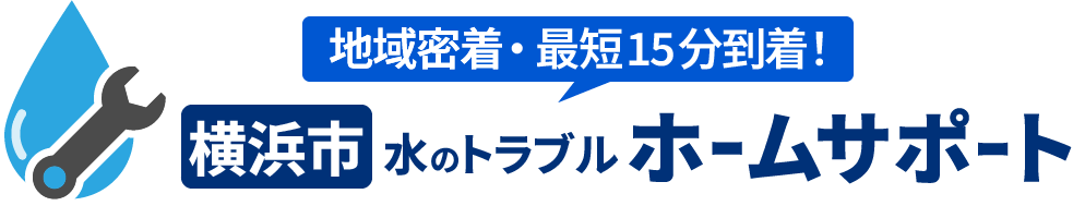 横浜市のトイレ水漏れ・つまりの修理やリフォーム | 横浜市 水のトラブルホームサポートの画像